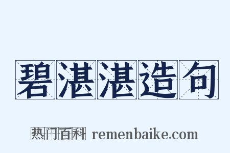 碧湛湛造句是什么意思的图片